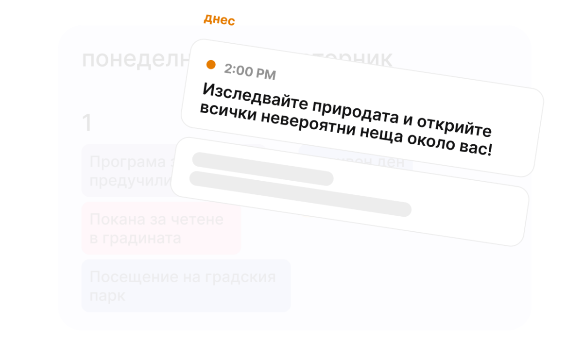 Планирайте деня на детето си